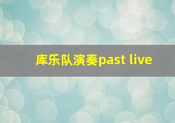 库乐队演奏past live